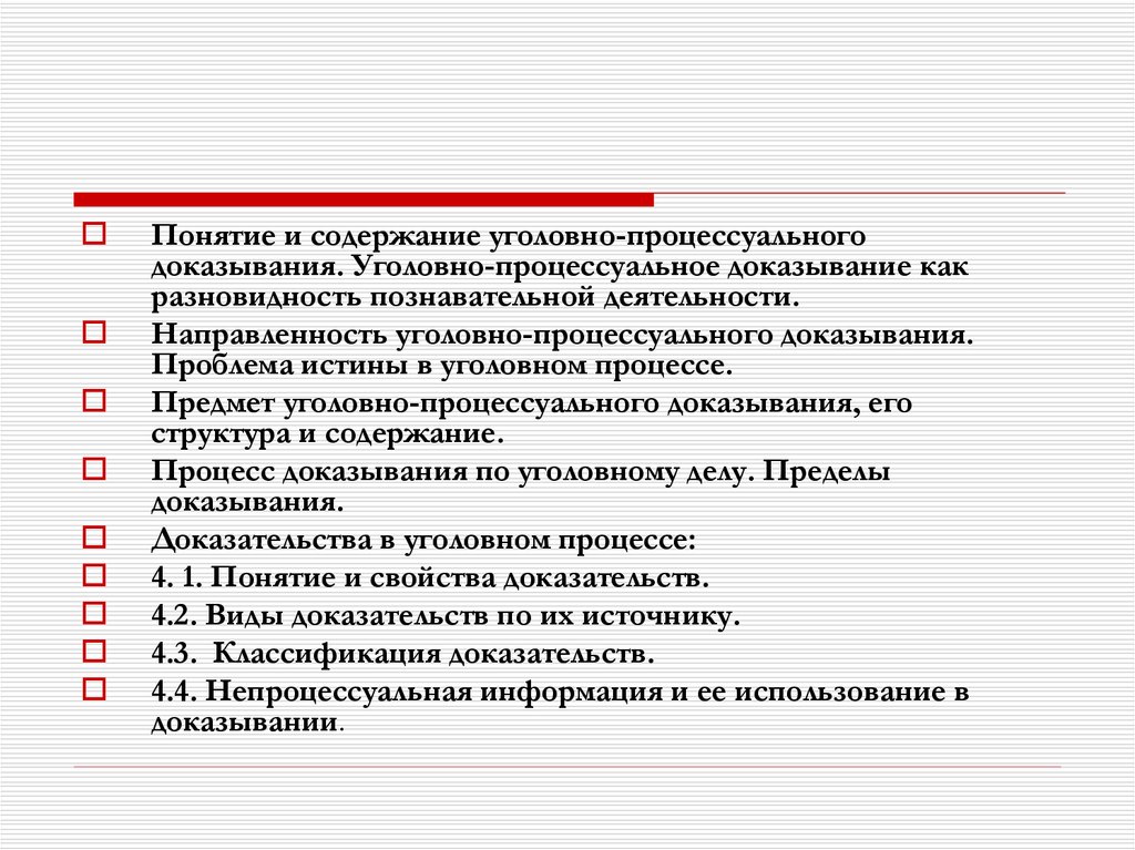 Доказательство и доказывание в уголовном процессе презентация