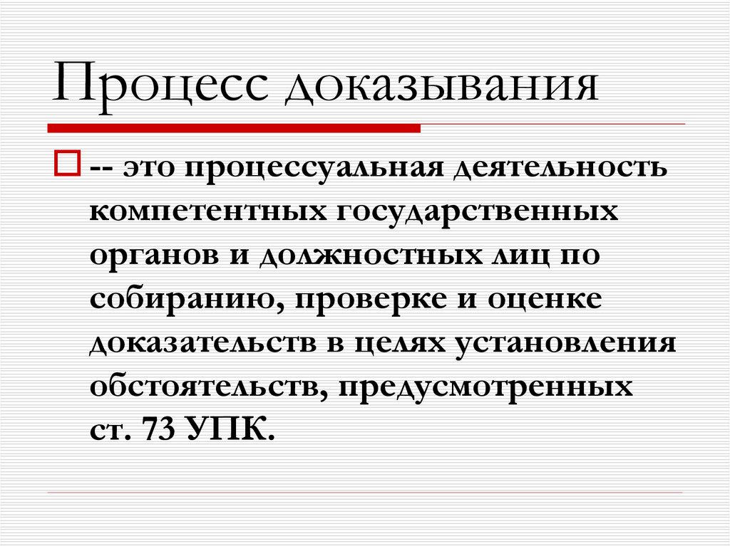 Участники процесса доказывания. Процесс доказывания. Процесс доказывания в уголовном процессе. Структура процессуального доказывания. Процесс доказывания состоит из следующих этапов.