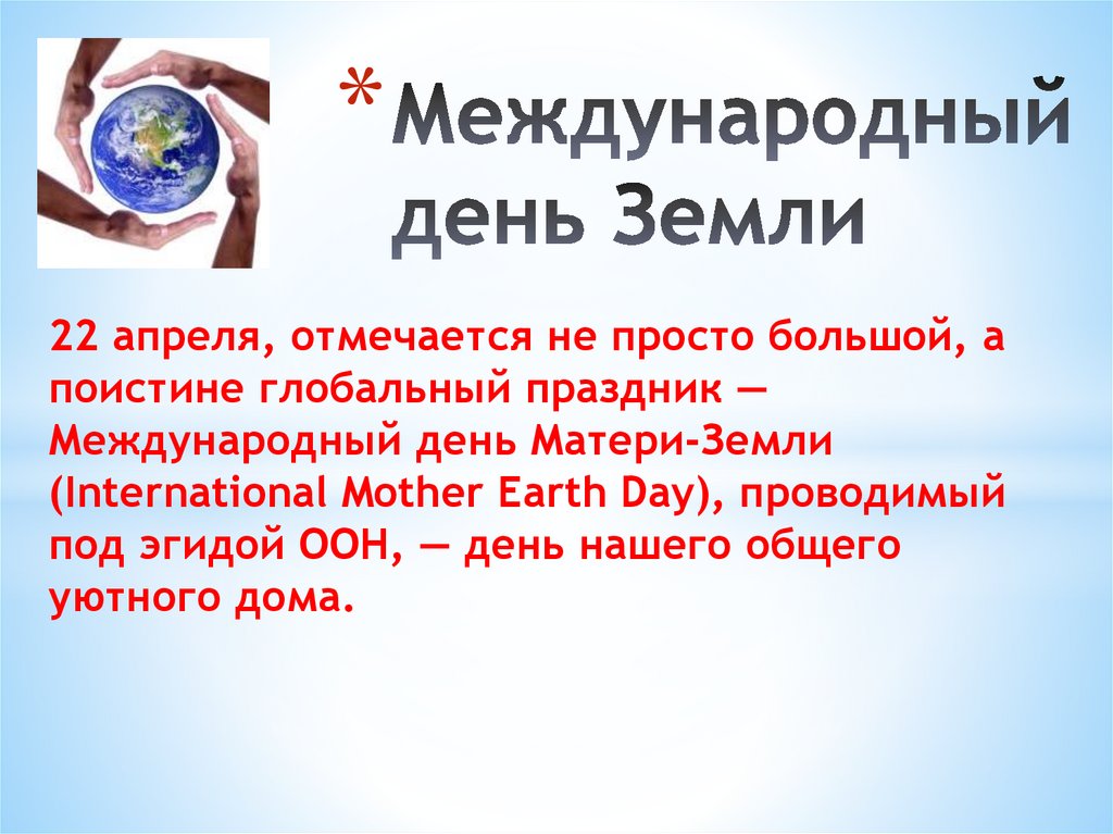 22 апреля международный день матери земли. Глобальный праздник.