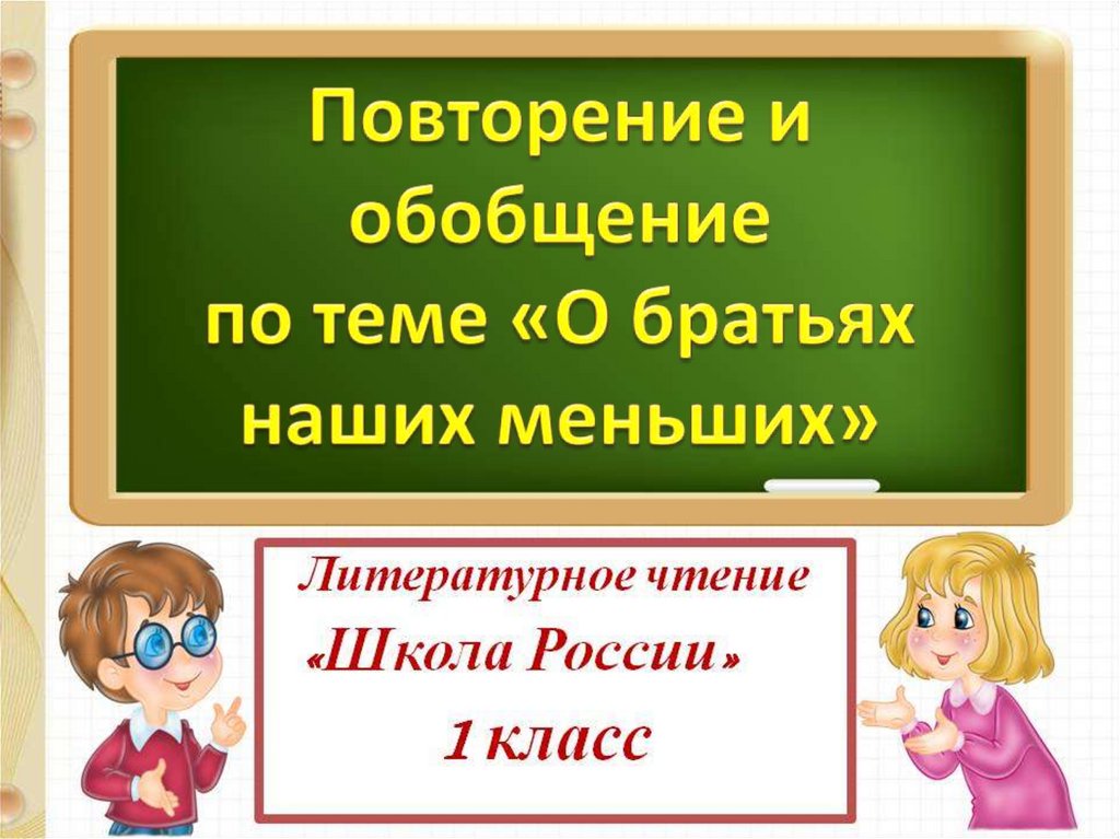 Презентация братья наши меньшие 1 класс