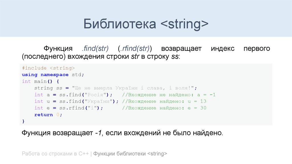 Перенос строки в c. Библиотека стринг c++. Функции библиотеки String c++. Функция стринг c++. Библиотека для строк c++.