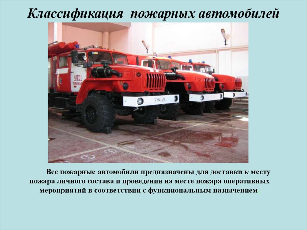Пожарные автомобили общего назначения