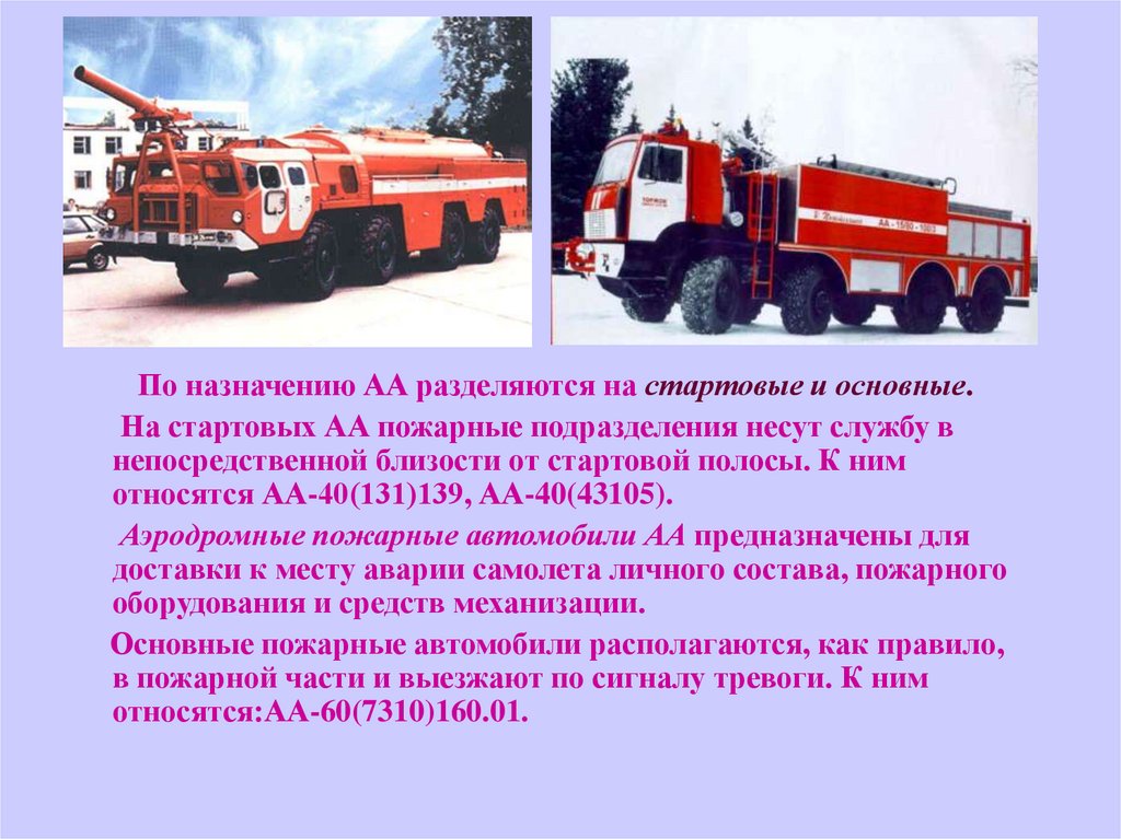 Группы пожарных автомобилей. АА-40 131 139. Пожарный автомобиль АА ТТХ. ЗИЛ 131 АА 40. ТТХ специальных пожарных автомобилей.