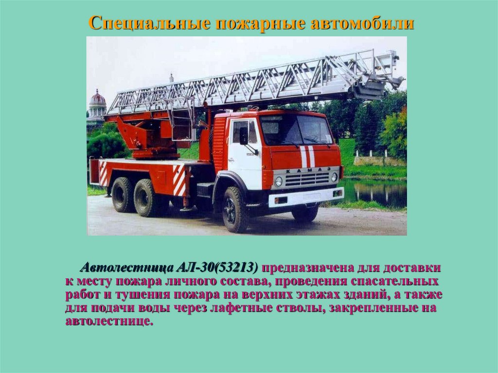 Специальные пожарные автомобили конспект. Ал-30 КАМАЗ 53213. Автолестница ал-30. Ал 30 КАМАЗ ТТХ. АКП 32 КАМАЗ 43118 пожарная техника.