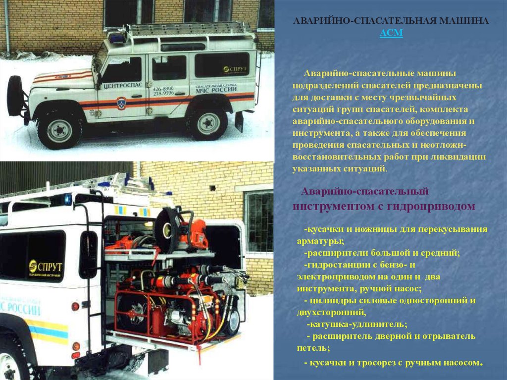 Пожарные аварийно спасательные автомобили конспект. Аварийно-спасательная машина АСМ-48-03 спасатель. АСМ-41-01 аварийно-спасательный. Аварийно-спасательная машина на базе УАЗ 3909 АСМ легкого класса. АСМ пожарный автомобиль ТТХ.