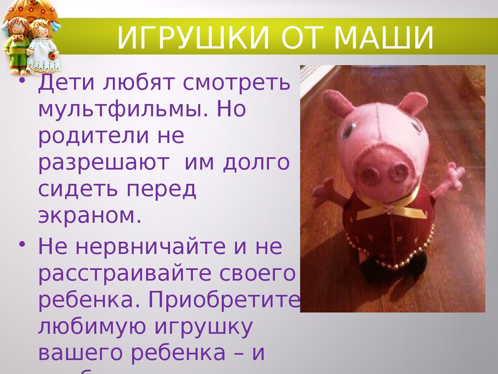 ИГРУШКИ ОТ МАШИ
