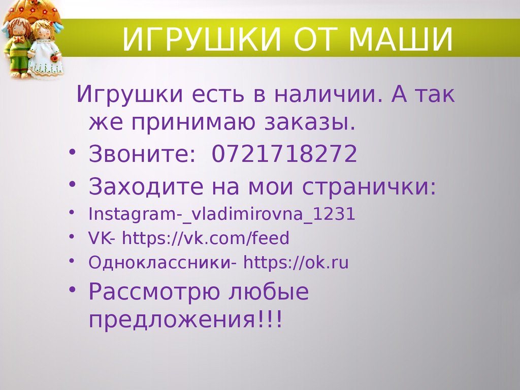 ИГРУШКИ ОТ МАШИ