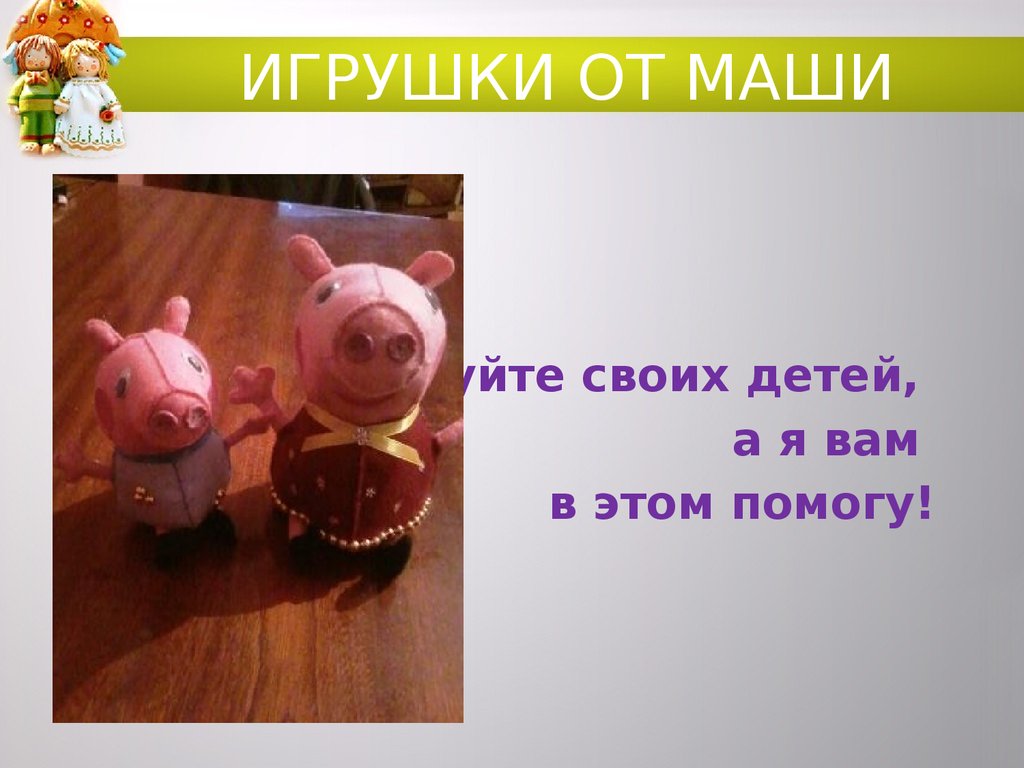 ИГРУШКИ ОТ МАШИ