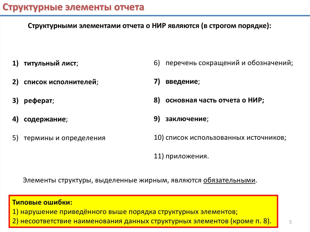 Элементы отчета. Перечень условных обозначений и сокращений. Перечень сокращений в НИР. Перечень условных обозначений символов, единиц и терминов. Перечень сокращений и обозначений 6.