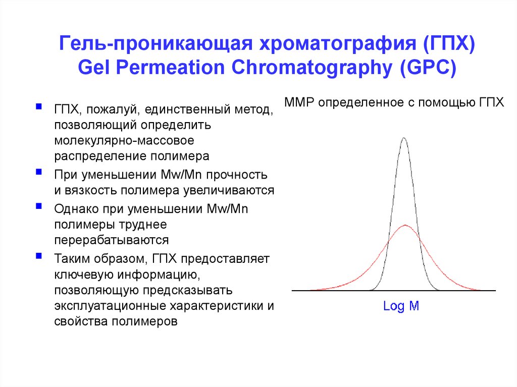 Гель-проникающая хроматография (ГПХ) Gel Permeation Chromatography (GPC)