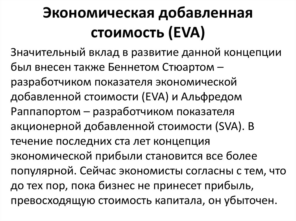 Экономическая статью. Экономическая добавленная стоимость. Метод экономической добавленной стоимости. Экономически добавленная стоимость представляет собой. Расчет экономической добавленной стоимости Eva.