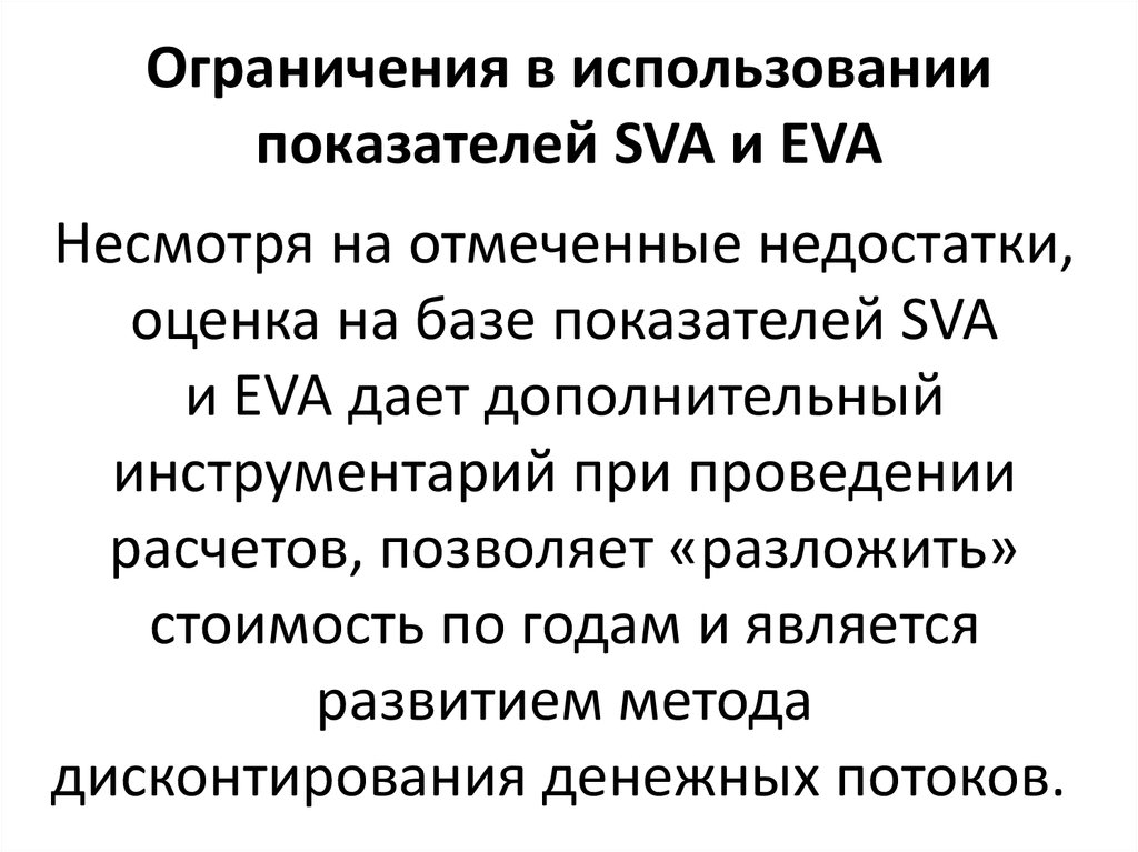 Ограничения в использовании показателей SVA и EVA