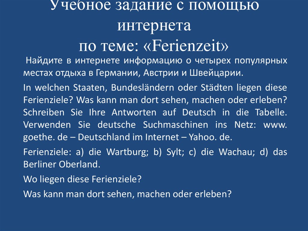 Учебное задание с помощью интернета по теме: «Ferienzeit»