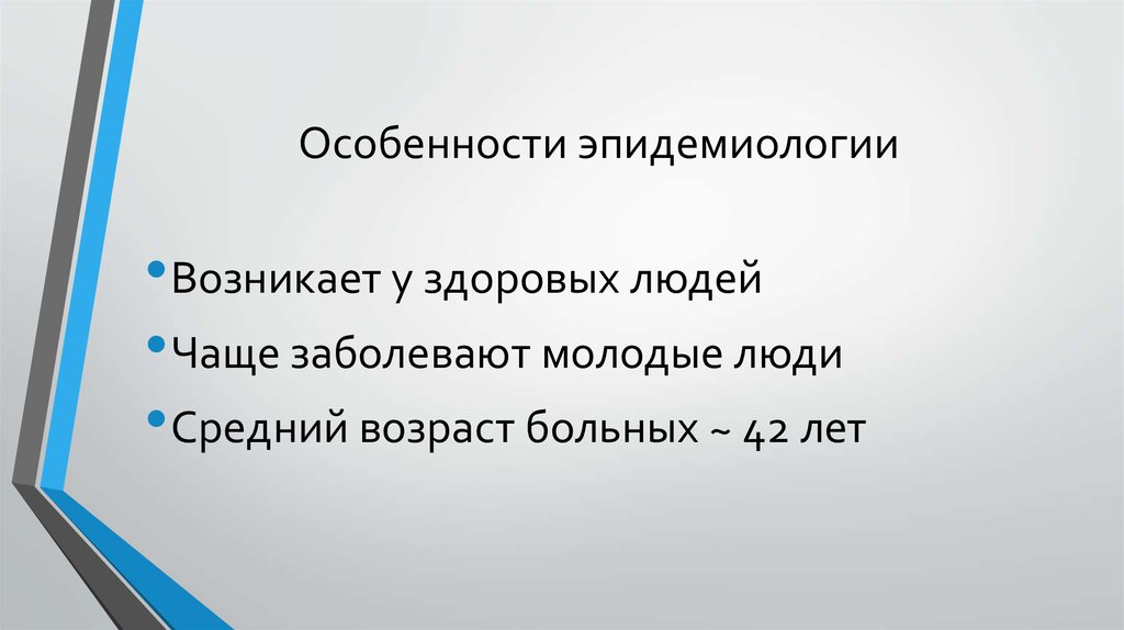 Особенности эпидемиологии