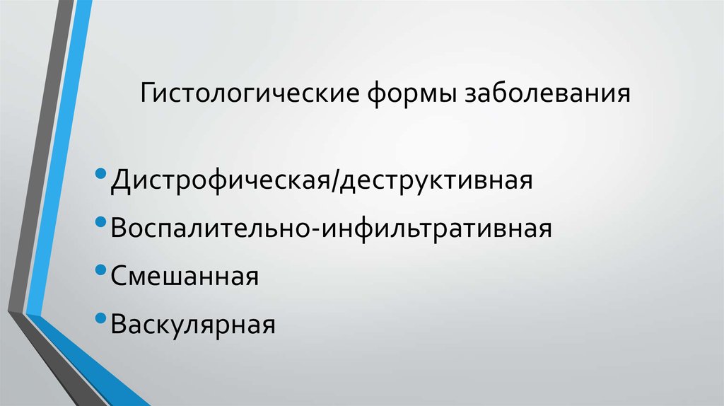 Гистологические формы заболевания