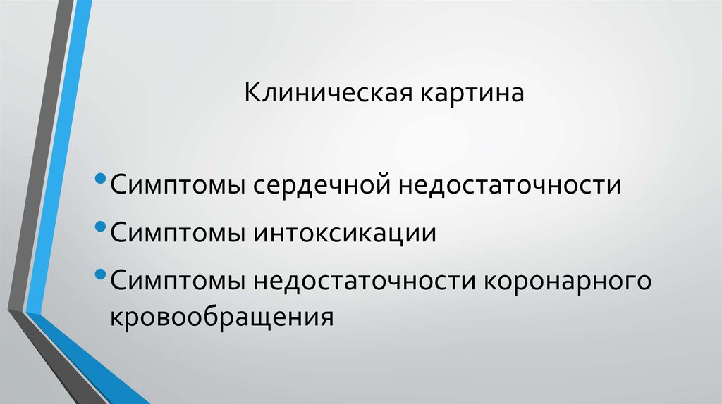 Клиническая картина