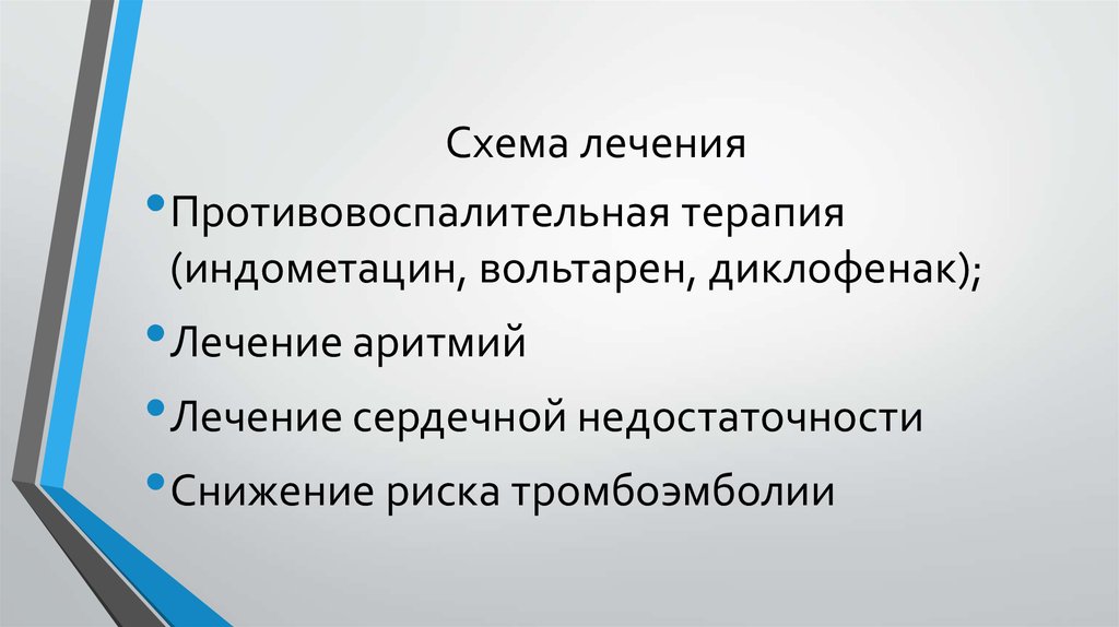 Схема лечения