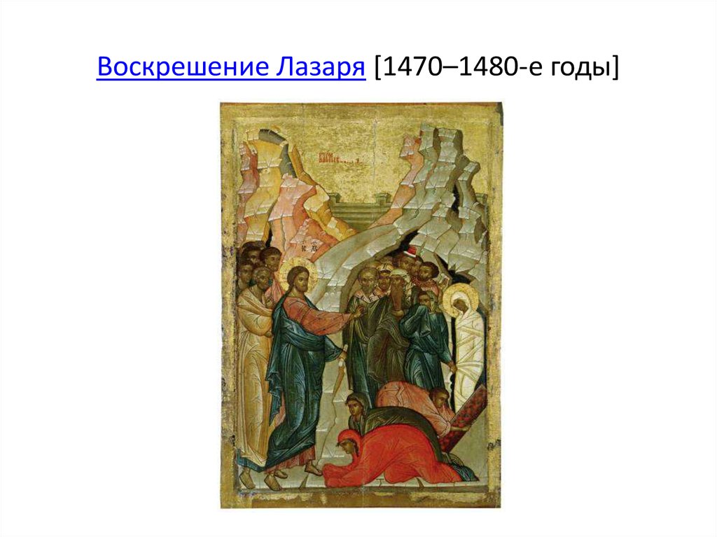 Воскрешение Лазаря [1470–1480-е годы]