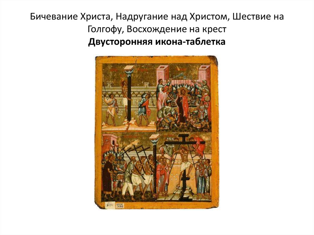 Бичевание Христа, Надругание над Христом, Шествие на Голгофу, Восхождение на крест Двусторонняя икона-таблетка