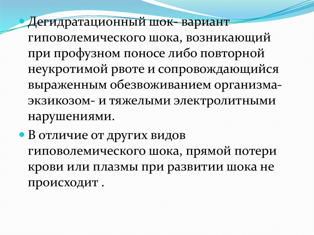 Дегидратационный шок презентация