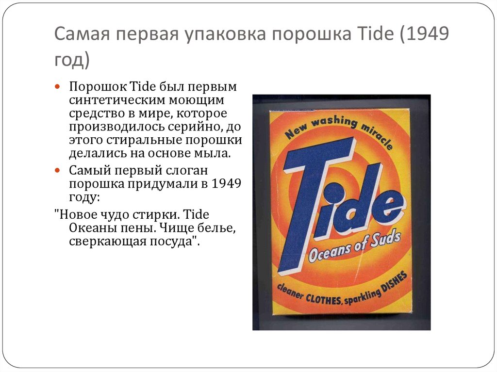 Стой порошок. Реклама порошка Тайд. Слоган порошка Tide. Tide порошок первая упаковка. Рекламные слоганы для порошка.