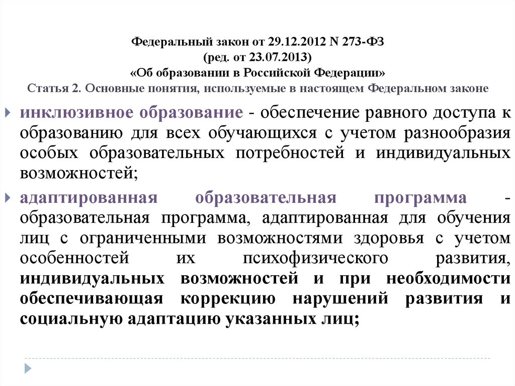 Федеральный закон от 29.12.2012 N 273-ФЗ (ред. от 23.07.2013) «Об образовании в Российской Федерации» Статья 2. Основные