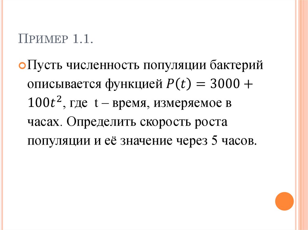 Пример 1.1.