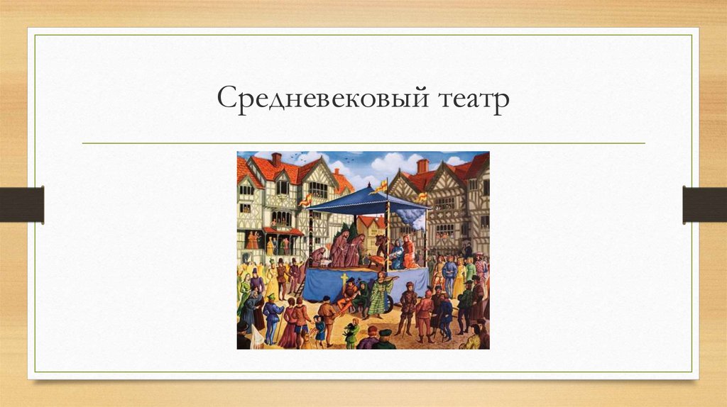 Средневековый театр. Театр средневековья Жанры средневекового театра. Средневековый театр презентация. Театр в средние века кратко. Средневековый театр для детей.