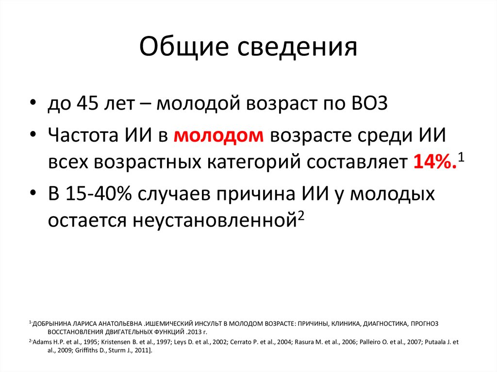 Причины инсульта. Причины ишемического инсульта молодого возраста. Причины ишемического инсульта у молодых. Причины инсульта у мужчин в молодом возрасте. Причины инсульта у женщин в молодом возрасте.