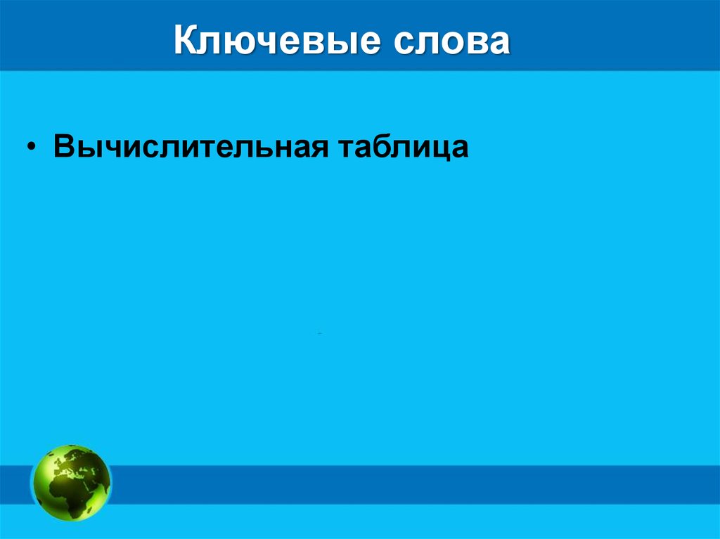 Ключевые слова