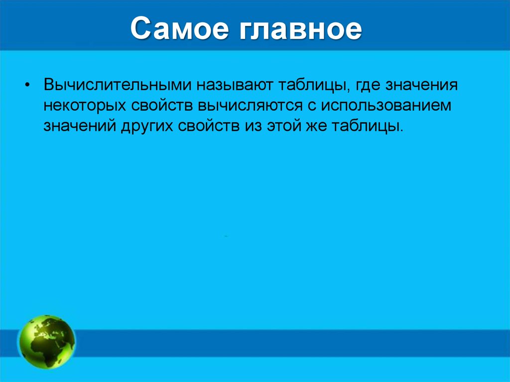 Самое главное