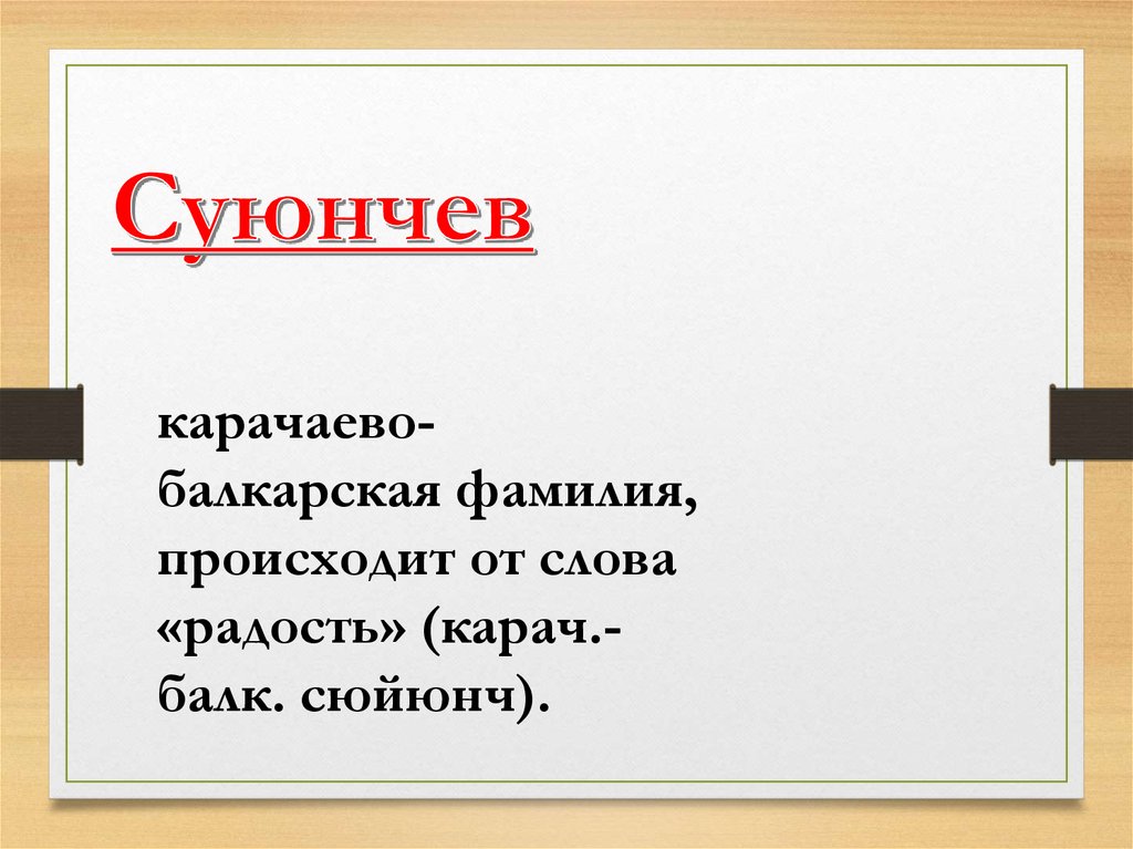 Слово фамилия вошло в русский язык. Значение фамилии. Что означает слово фамилия. Происхождение слова радость. Что означает ваша фамилия.