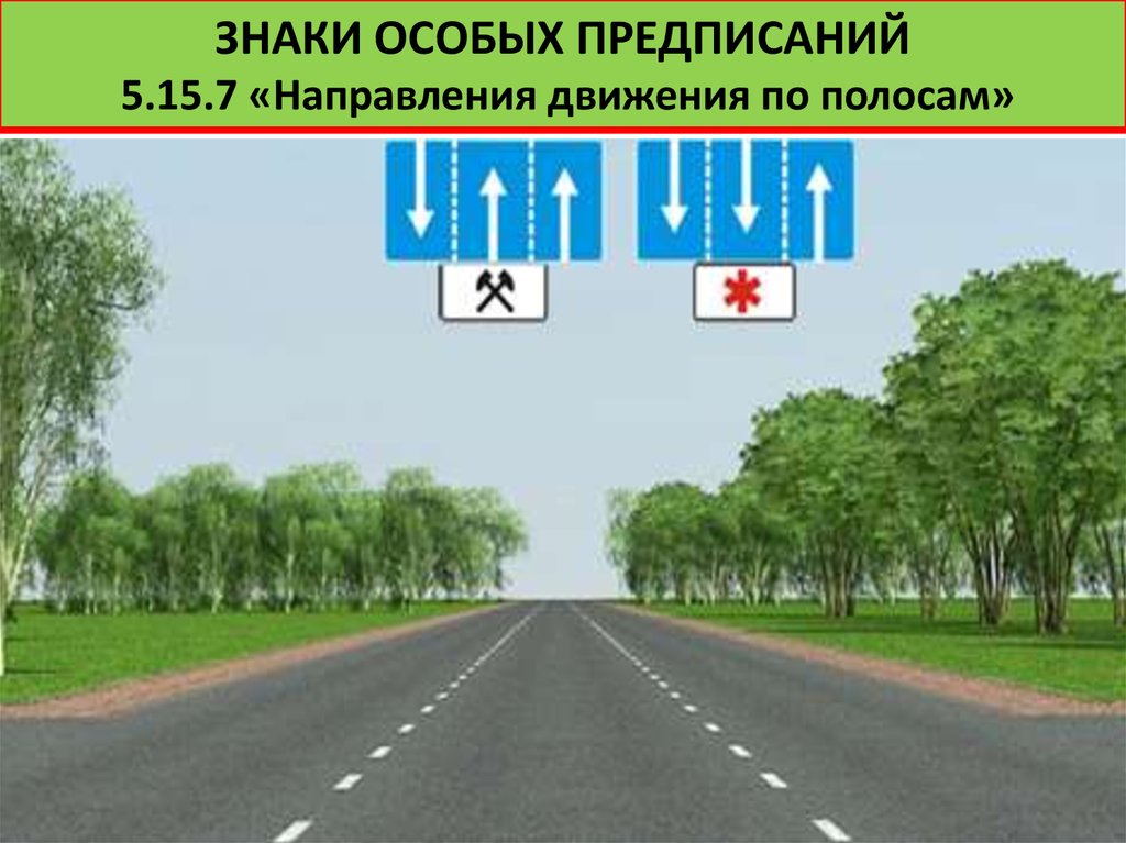 15 седьмого. 5.15.7 Направление движения по полосам. Направление движения знаки 5.15.7. Знак полоса движения. Знак движение по полосам на дороге.