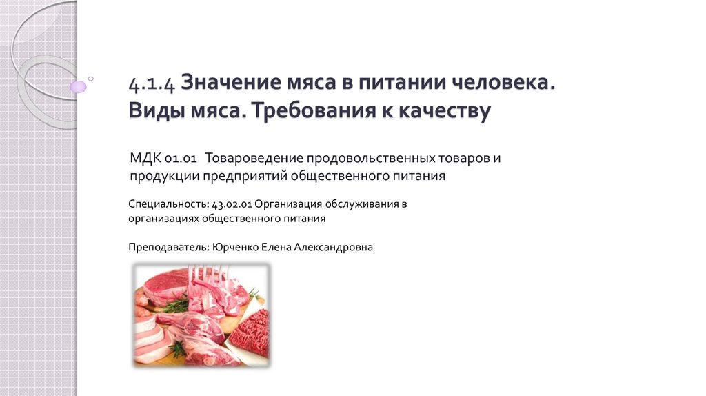 Товароведение мясо и мясные продукты презентация