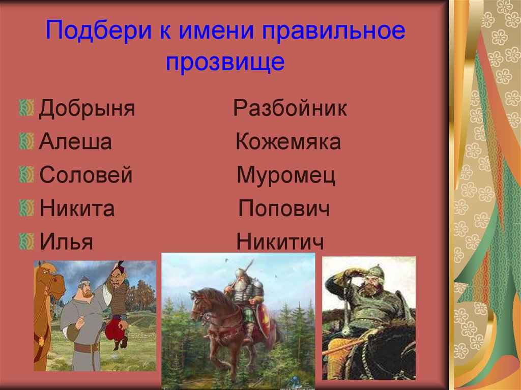 Древнерусские прозвища. Имена в древней Руси презентация. Функция прозвищ в древней Руси. Древни. Прозвищя Руси.