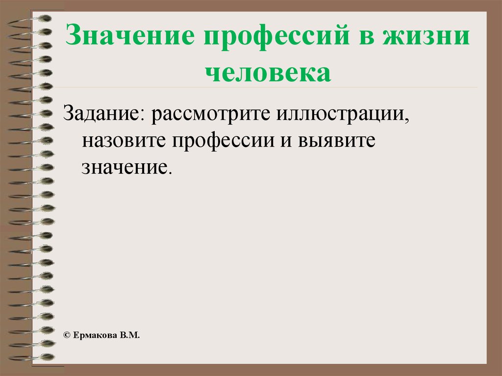 Смысл профессий. Значение профессии в жизни человека.