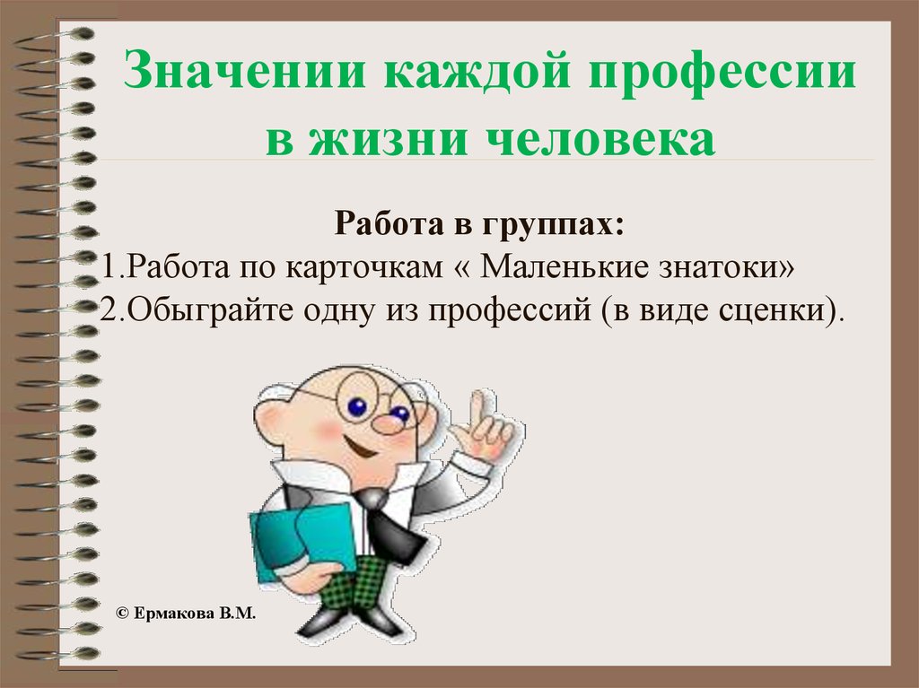 Каждая профессия. Что главное в каждой профессии. Смысл каждой профессии организмов. Каждый значение. Что означает каждая профессия второй класс.