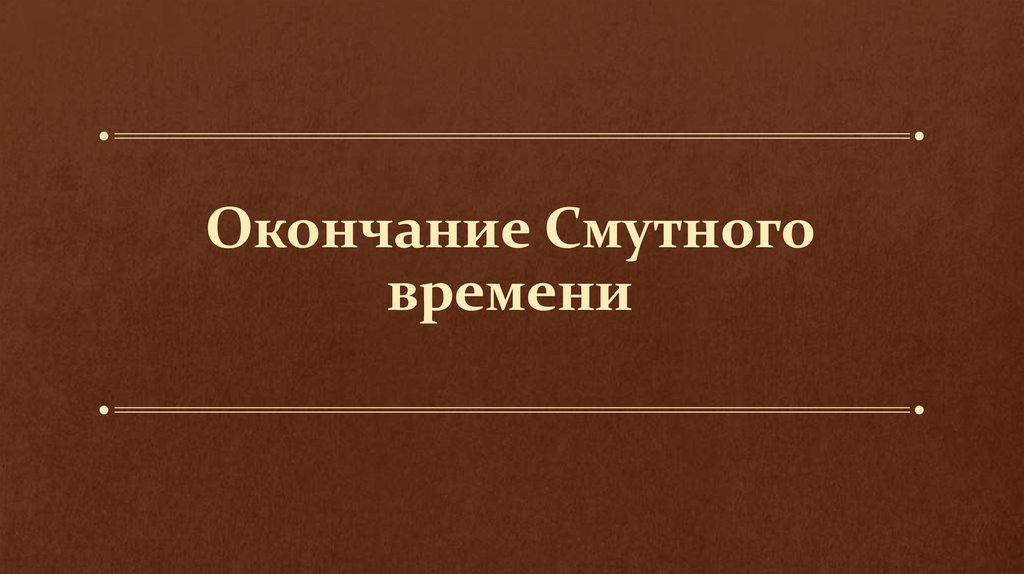 Окончание смутного времени. Окончание смуты. Завершение смуты. Причины окончания смутного времени.