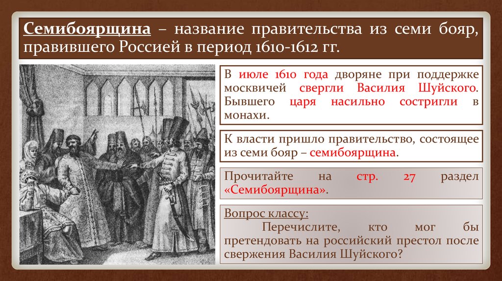 Правительство пришло к власти. Семибоярщина 1610-1610 бояре. Семибоярщина 1610-1612. Семибоярщина 1610. Василий Шуйский Семибоярщина.