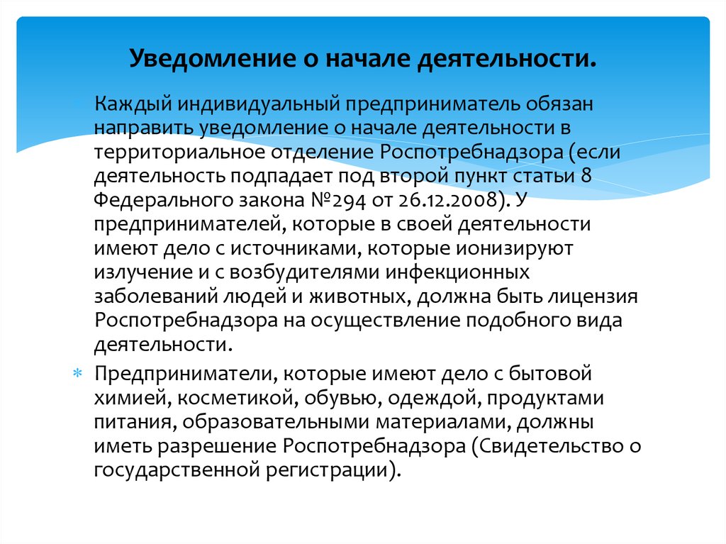 Начало дея. Уведомление о начале деятельности в Роспотребнадзор.