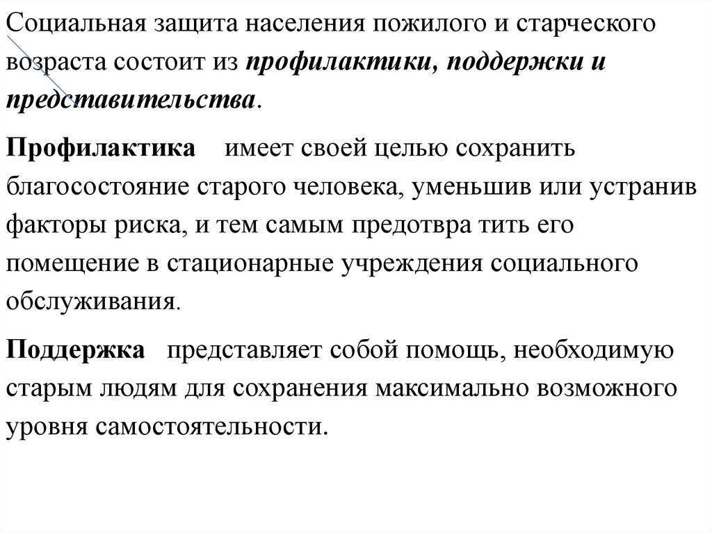 Значимую помощь. Социальная защита населения пожилого и старческого возраста. Социальная работа с пожилыми людьми презентация. Структура социальной помощи лицам пожилого и старческого возраста. Медико-социальная помощь пожилым людям.