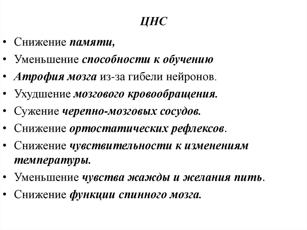 Снижение памяти. Снижение способности к обучению. Как снизить ЦНС.