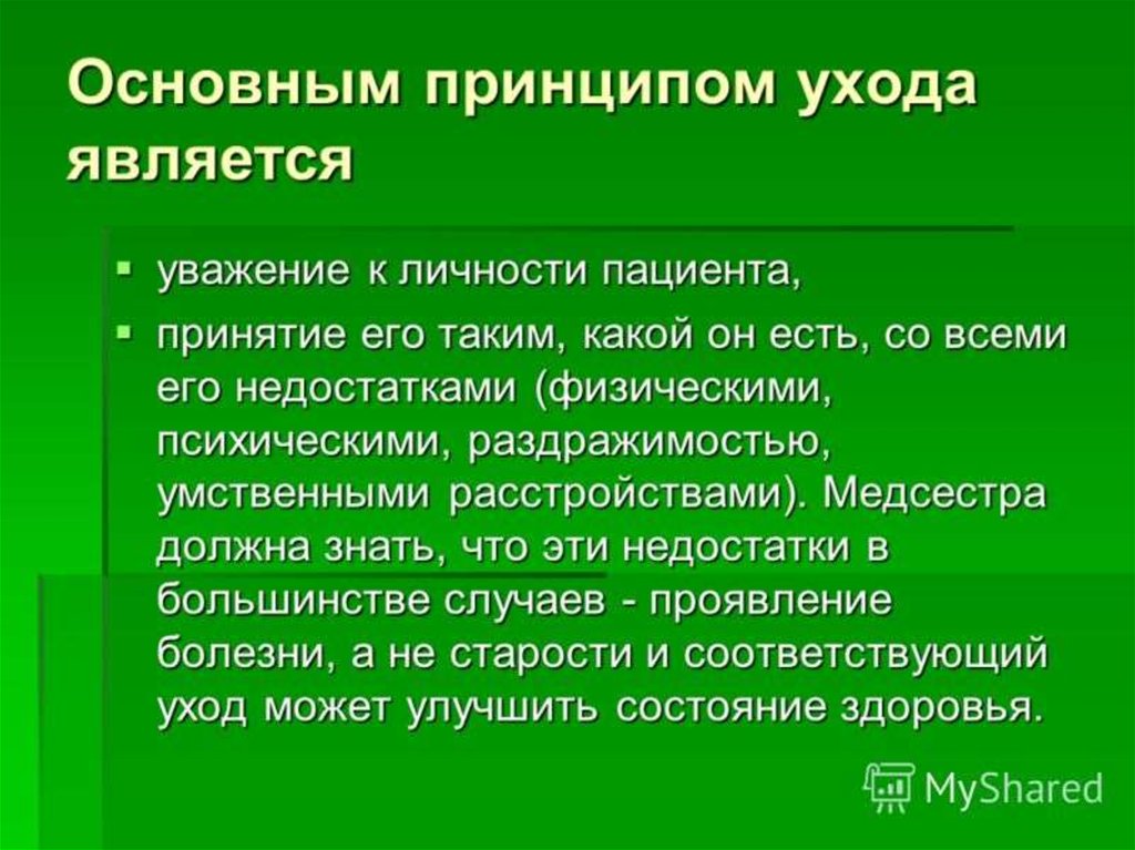 Принципы ухода. Основные принципы ухода за больным. Принципы ухода за психически больными. Общие принципы ухода за пациентами. Принципы ухода за пожилыми людьми.