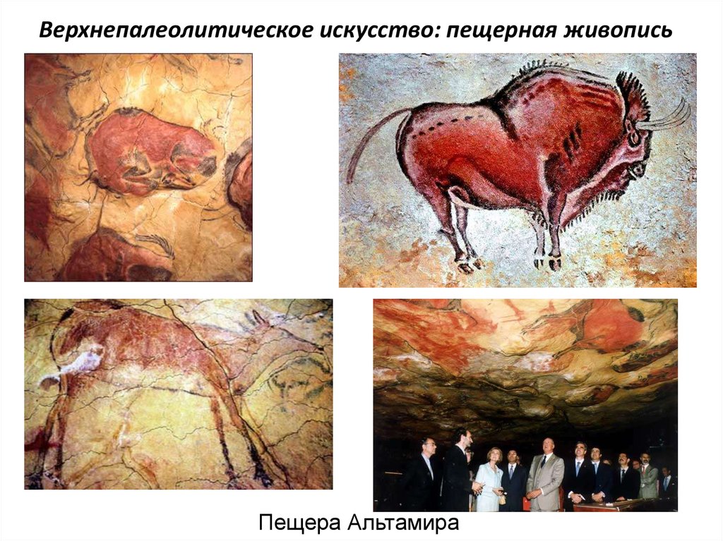 Верхнепалеолитическое искусство: пещерная живопись