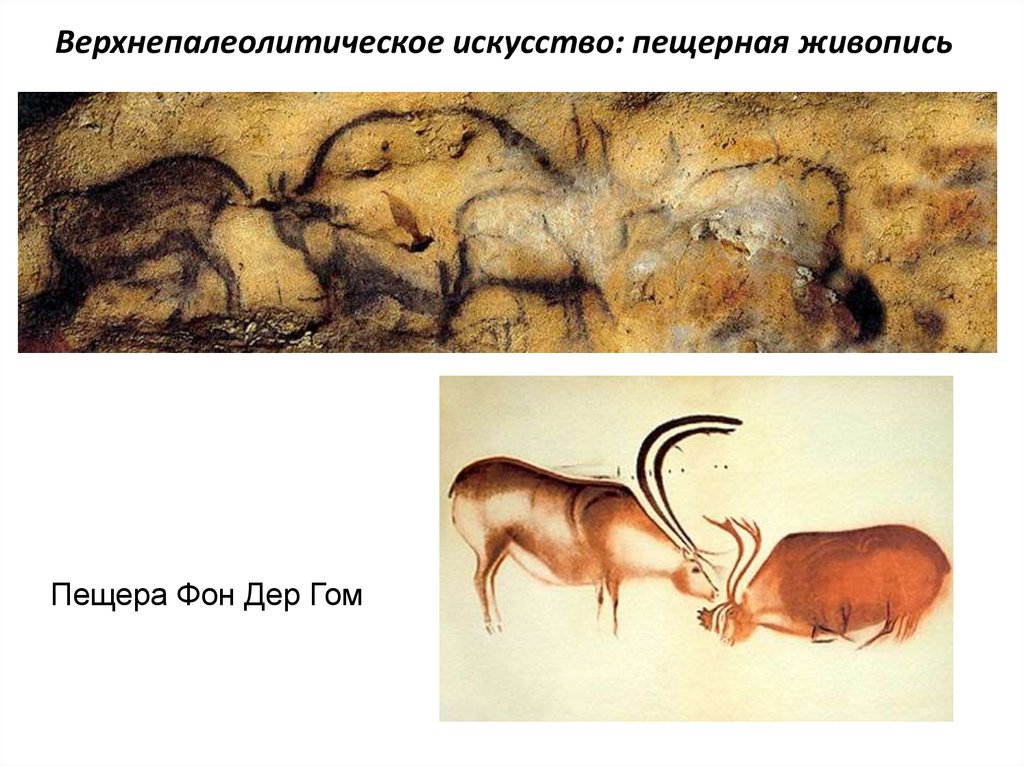 Верхнепалеолитическое искусство: пещерная живопись