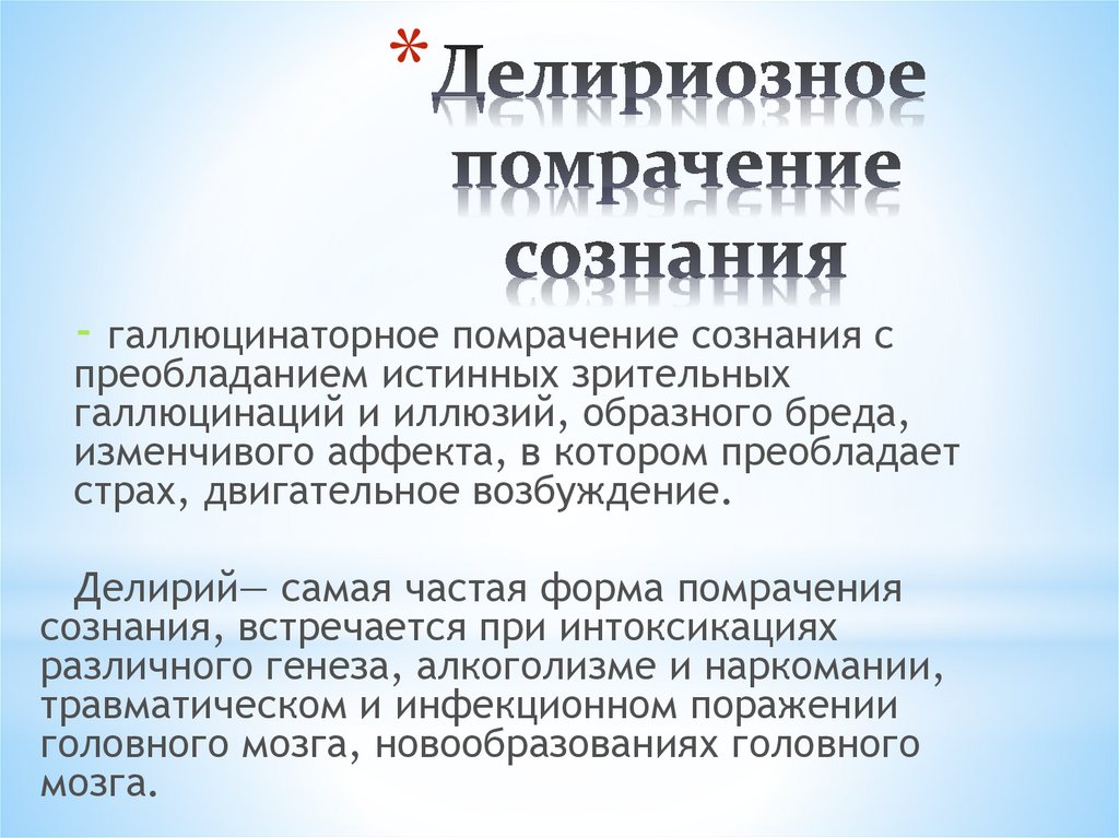 Помрачение сознания