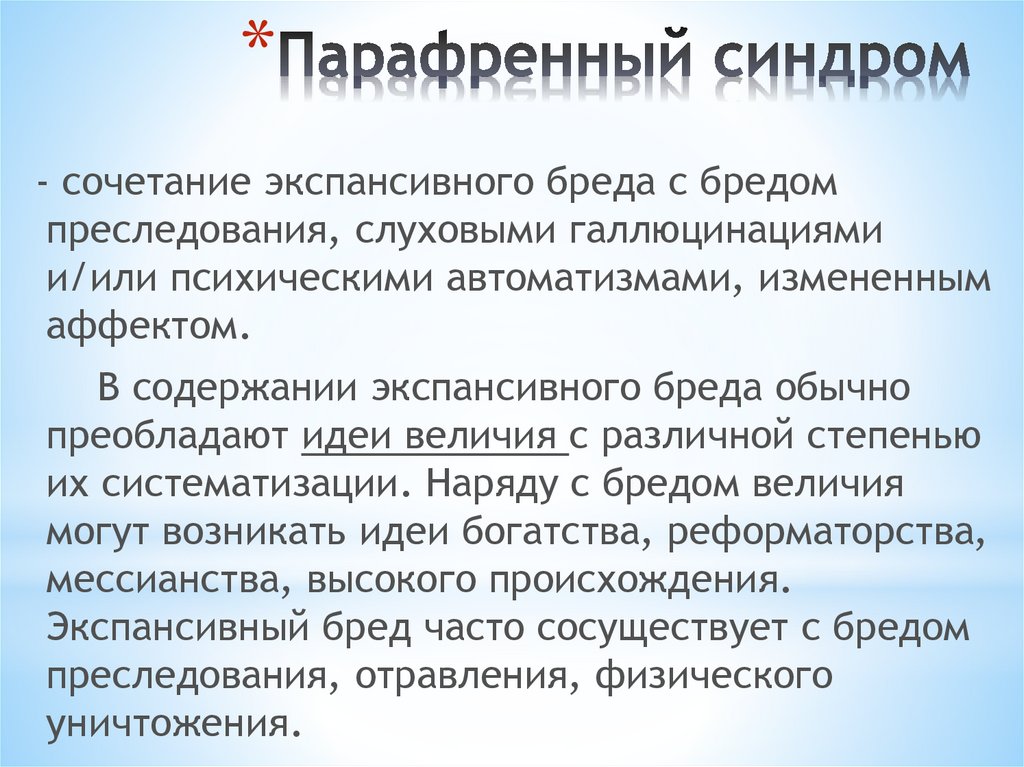 Бред ущерба. Парафренический синдром. Преофреничечкий синдром. Парафренный синдром психиатрия. Бредовые синдромы парафренный.