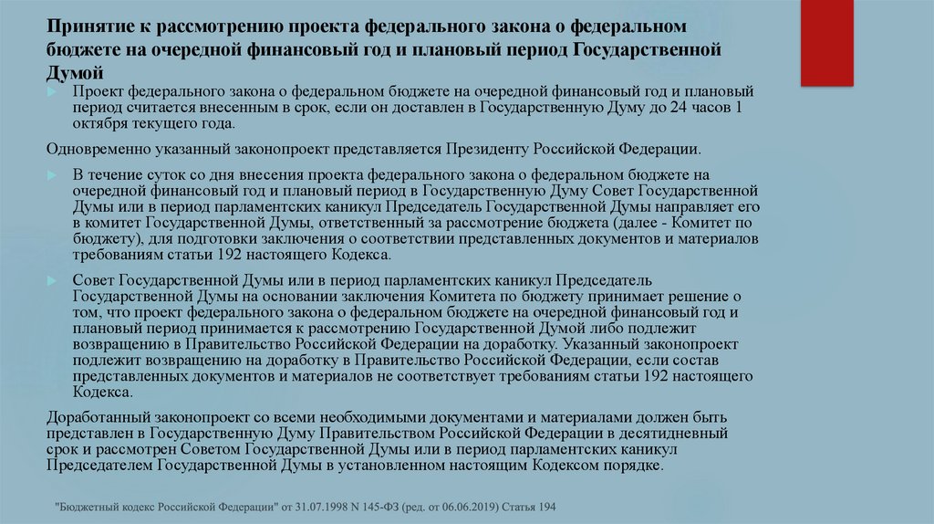 В какой срок проект федерального закона о федеральном бюджете должен быть представлен правительством