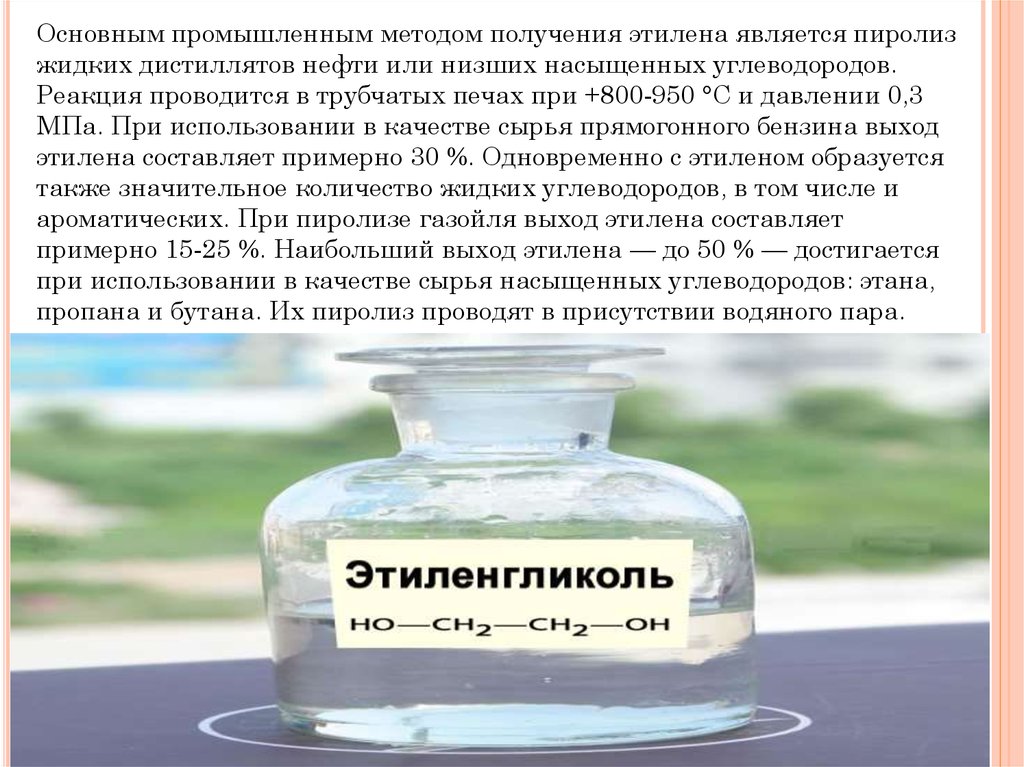 Свойства этилена практическая работа 10 класс. Промышленный способ получения этилена. Промышленным способом получения этиленгликоля является. Применение этилена таблица горение. Пиролиз этилена реакция.