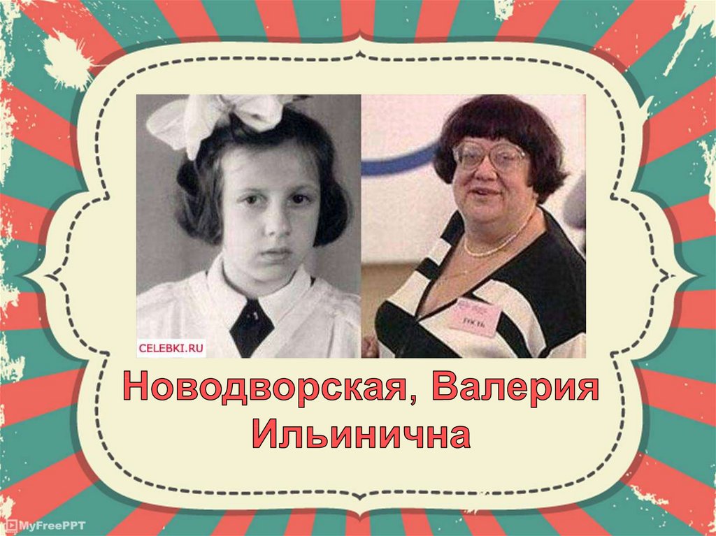 Новодворская, Валерия Ильинична